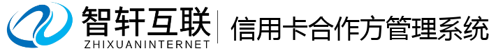 信用卡合作方管理系统